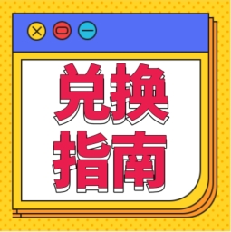 還不會用積分兌換禮品？！手把手教您！
