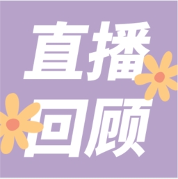 GenStar做客喀咖講堂，分享魅力四射的超保真酶