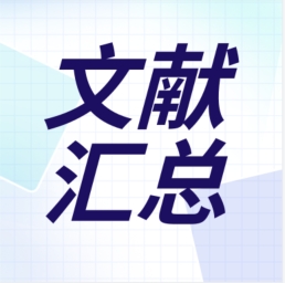 GenStar 2023年第二季度文獻(xiàn)匯總出爐！