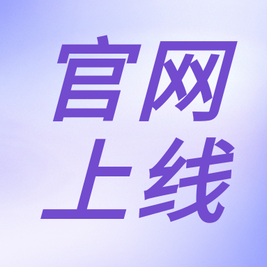 全新體驗(yàn)，一“網(wǎng)”無(wú)前！GenStar 新官網(wǎng)正式上線！（文末有好禮）