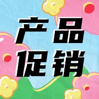 促銷(xiāo) | 蛋白 marker 驚喜鉅惠，不容錯(cuò)過(guò)！